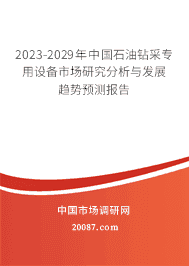 2023-2029年中国石油钻采专用设备市场研究分析与发展趋势预测报告